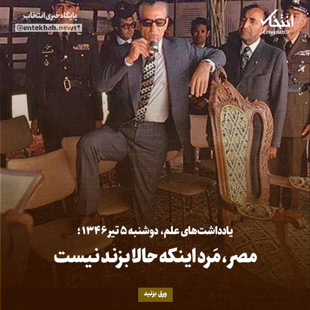 یادداشت‌های علم، دوشنبه ۵ تیر ۱۳۴۶: مصر، مرد اینکه حالا بزند نیست