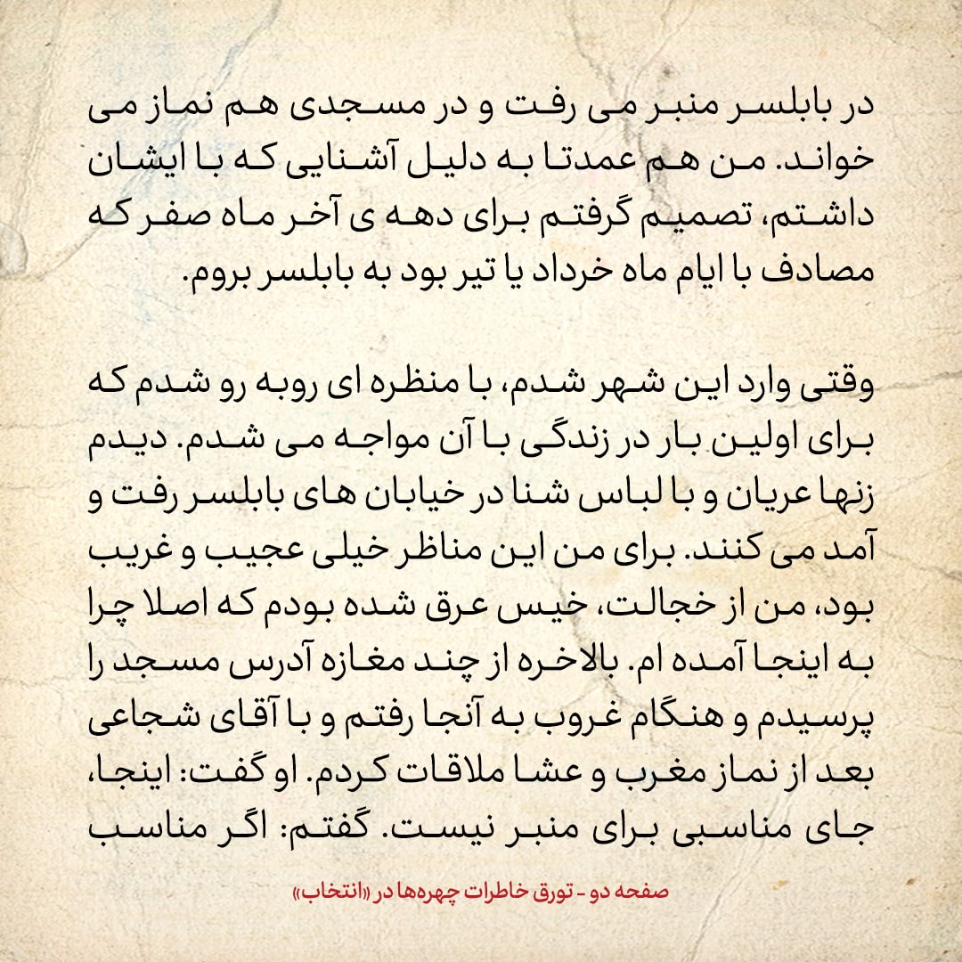 خاطرات حسن روحانی، شماره ۷۱: در بابلسر آنچه دیدم مرا خیس عرق کرد