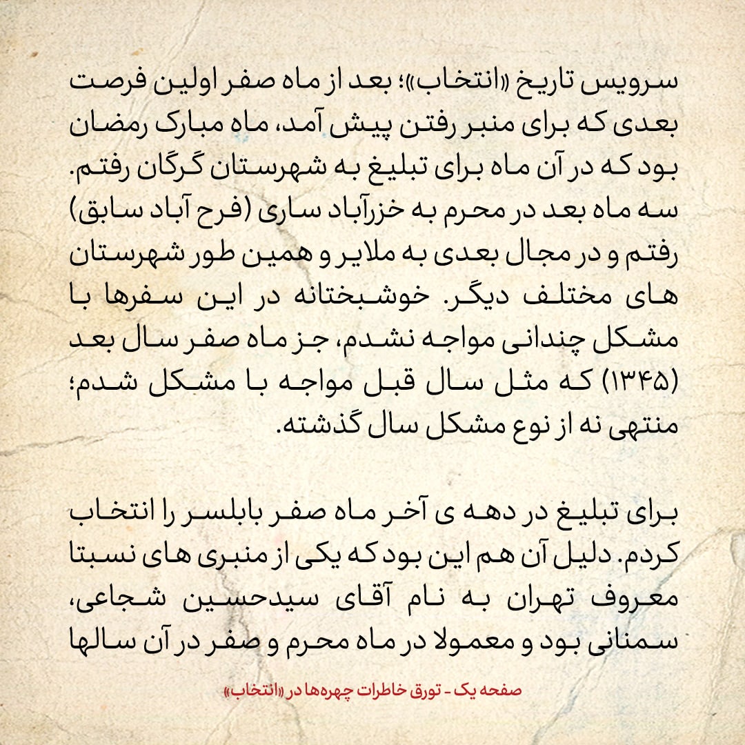 خاطرات حسن روحانی، شماره ۷۱: در بابلسر آنچه دیدم مرا خیس عرق کرد