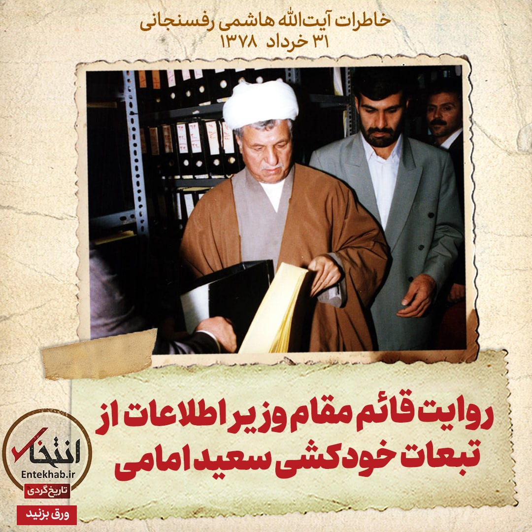 خاطرات هاشمی رفسنجانی، ۳۱ خرداد ۱۳۷۸: روایت قائم مقام وزیر اطلاعات از تبعات خودکشی سعید امامی