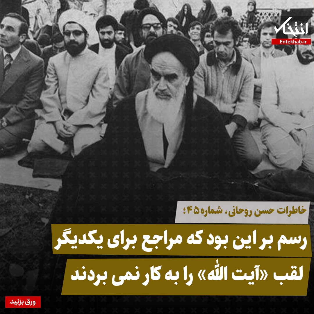 خاطرات حسن روحانی، شماره ۴۵: رسم بر این بود که مراجع برای یکدیگر لقب «آیت الله» را به کار نمی‌بردند