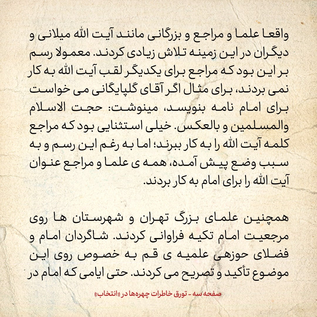 خاطرات حسن روحانی، شماره ۴۵: رسم بر این بود که مراجع برای یکدیگر لقب «آیت الله» را به کار نمی‌بردند