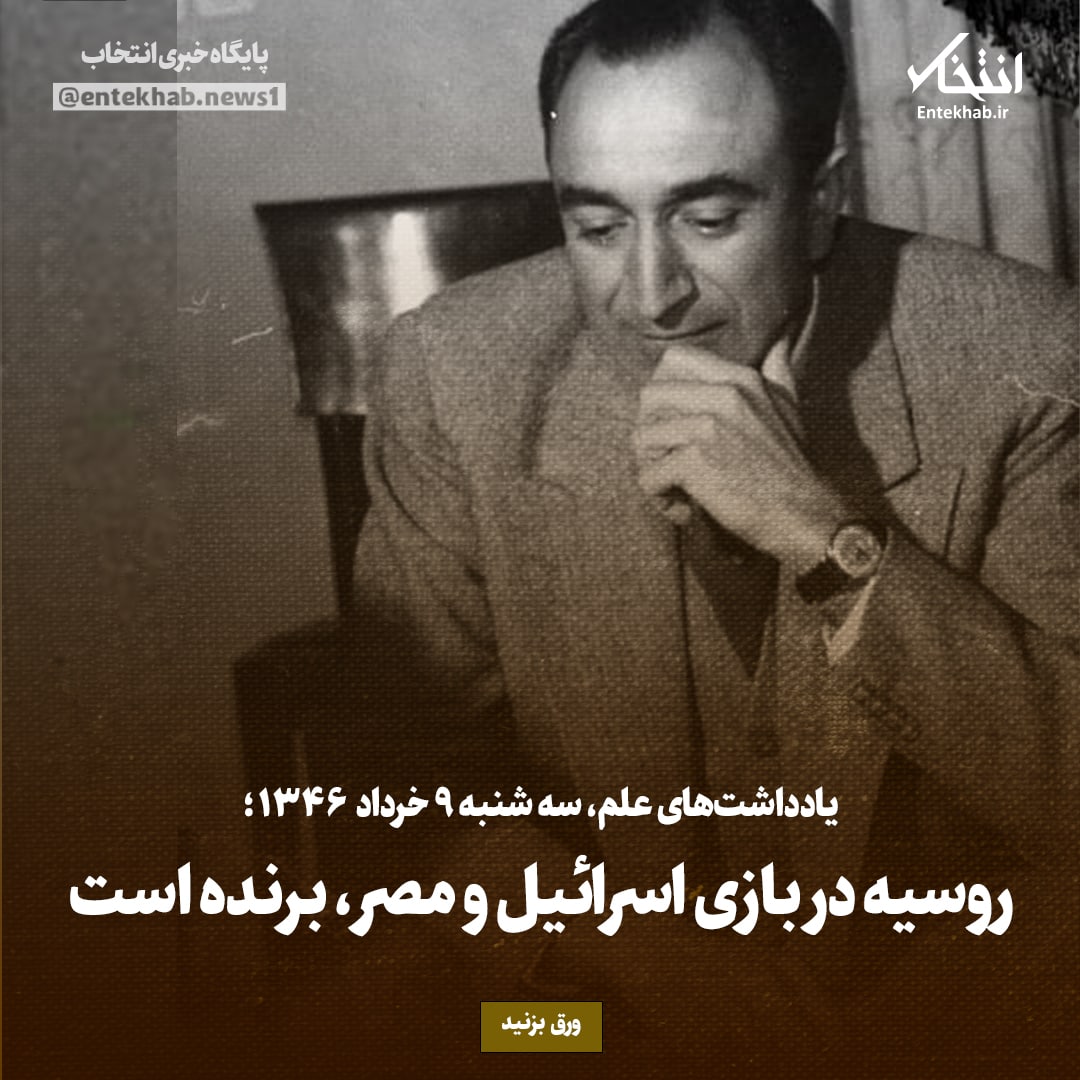 یادداشت‌های علم، سه‌شنبه ۹ خرداد ۱۳۴۶: روسیه در بازی اسرائیل و مصر، برنده است