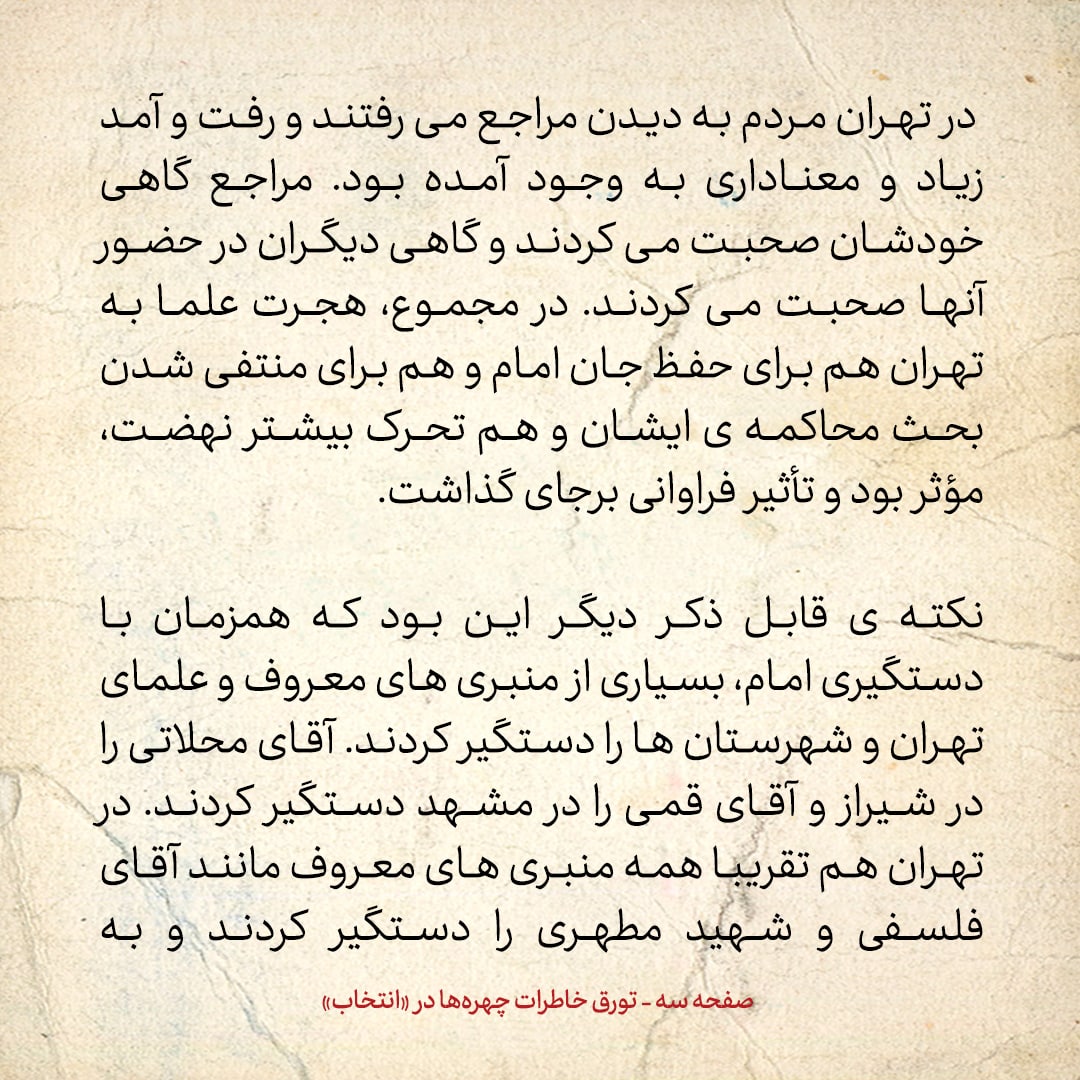 خاطرات حسن روحانی، شماره ۴۶: کدام مراجع پس از دستگیری امام، تصمیم به هجرت به تهران گرفتند؟