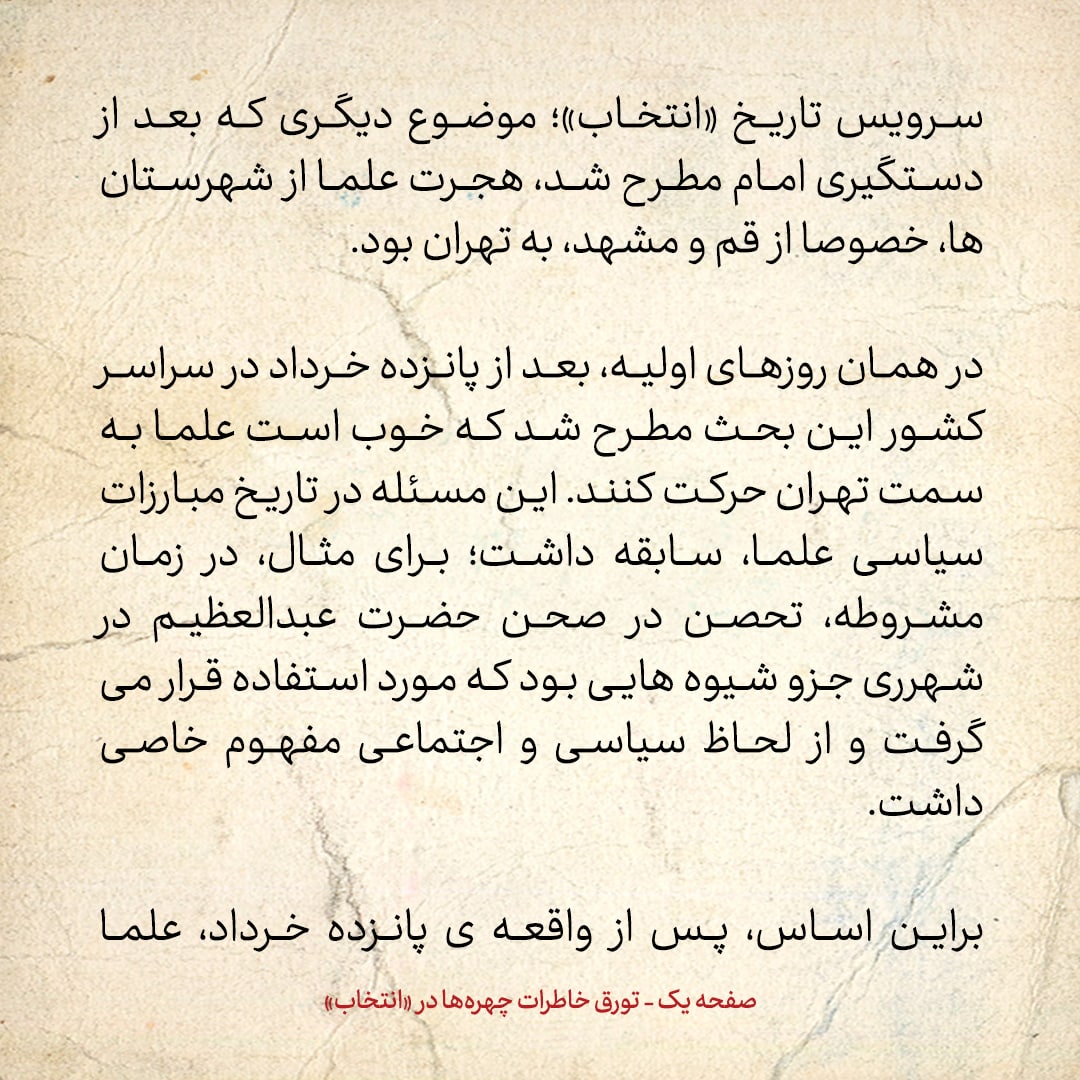 خاطرات حسن روحانی، شماره ۴۶: کدام مراجع پس از دستگیری امام، تصمیم به هجرت به تهران گرفتند؟