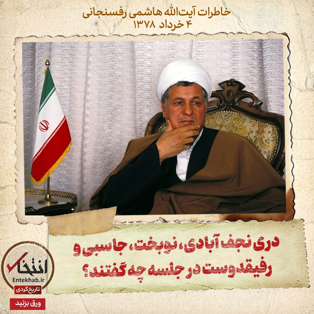 خاطرات هاشمی رفسنجانی، 4 خرداد ۱۳۷8: دری نجف آبادی، نوبخت، جاسبی و رفیقدوست در جلسه چه گفتند؟