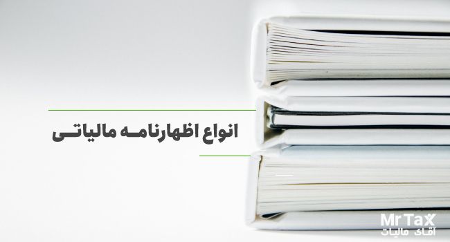 اظهارنامه مالیاتی چیست و چه کارکردی دارد؟
