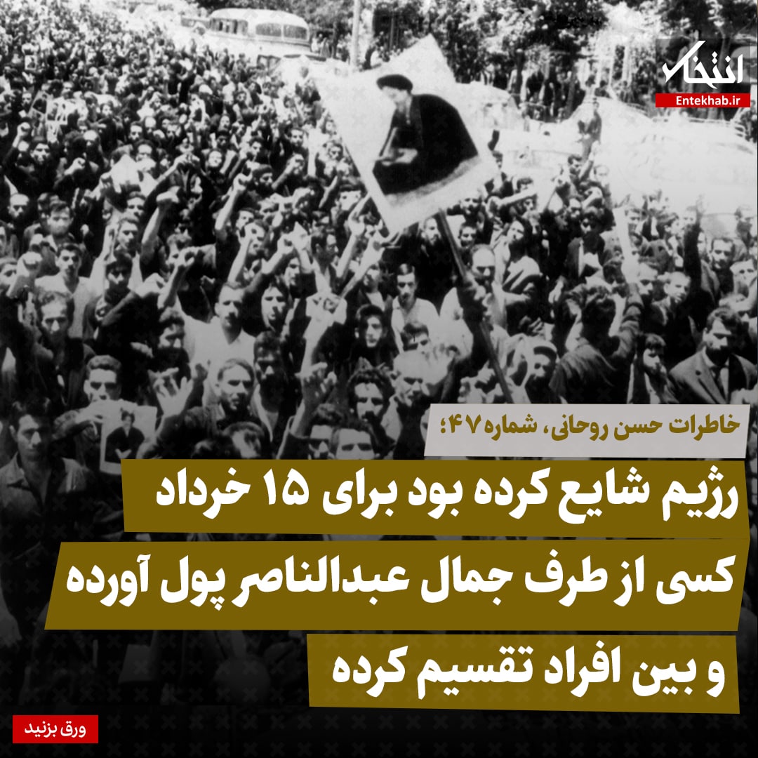 خاطرات حسن روحانی، شماره ۴۶: رژیم شایع کرده بود برای ۱۵ خرداد کسی از طرف جمال عبدالناصر پول آورده و بین افراد تقسیم کرده