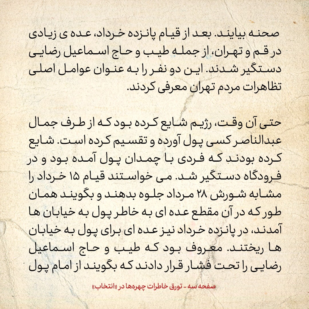 خاطرات حسن روحانی، شماره ۴۶: رژیم شایع کرده بود برای ۱۵ خرداد کسی از طرف جمال عبدالناصر پول آورده و بین افراد تقسیم کرده