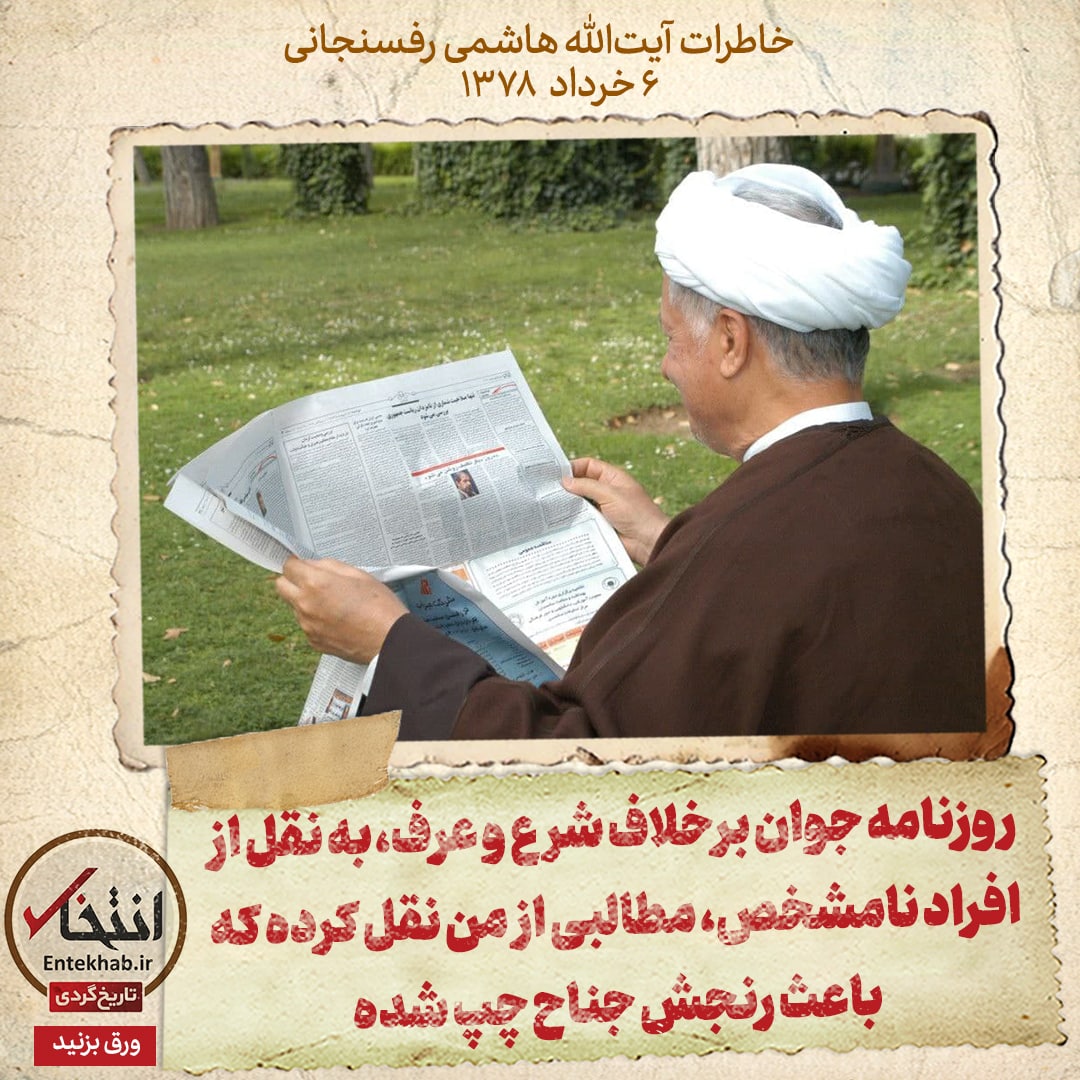 خاطرات هاشمی رفسنجانی، ۶ خرداد ۱۳۷۸: روزنامه جوان برخلاف شرع و عرف، به نقل از افراد نامشخص، مطالبی از من نقل کرده که باعث رنجش جناح چپ شده