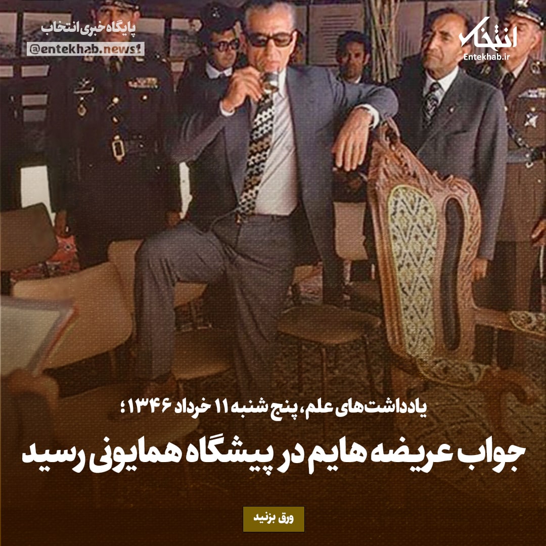 یادداشت&zwnj;های علم، پنج شنبه ۱۱  خرداد ۱۳۴۶: جواب عریضه هایم در پیشگاه همایونی رسید