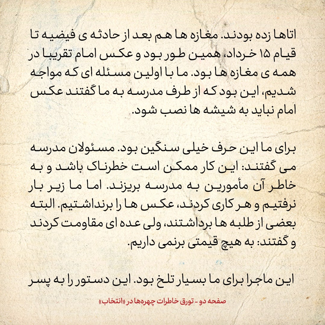 خاطرات حسن روحانی، شماره ۴۸: از طرف مدرسه به ما گفتند عکس امام نباید به شیشه ها نصب شود