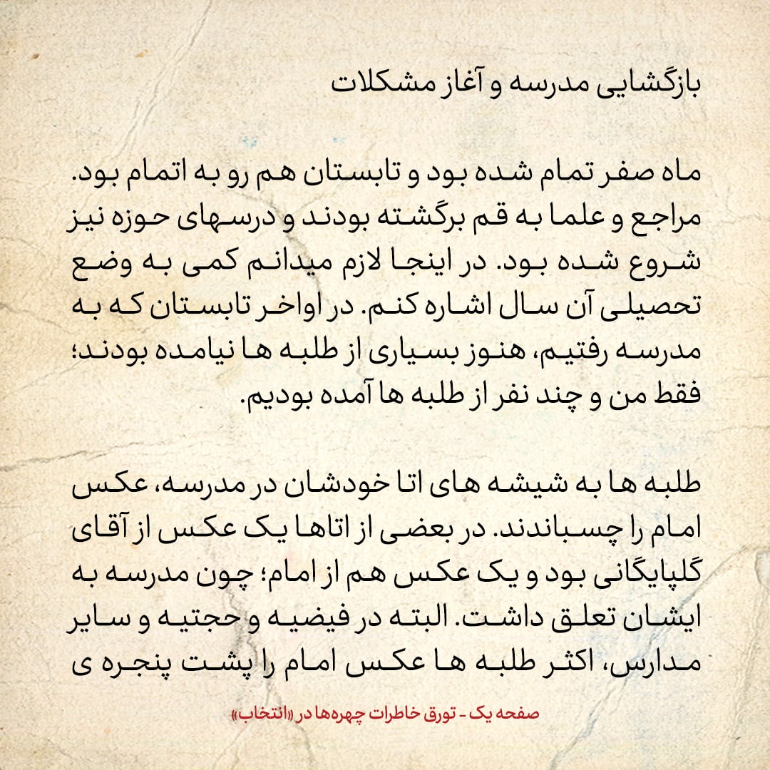 خاطرات حسن روحانی، شماره ۴۸: از طرف مدرسه به ما گفتند عکس امام نباید به شیشه ها نصب شود