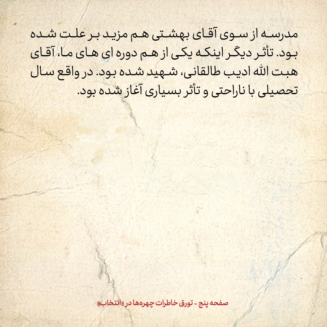 خاطرات حسن روحانی، شماره ۴۹: آقای بهشتی زبان و شیمی را در فهرست دروس مدرسه حوزوی ما قرار داده بود، اما آقای گلپایگانی مخالفت کرد