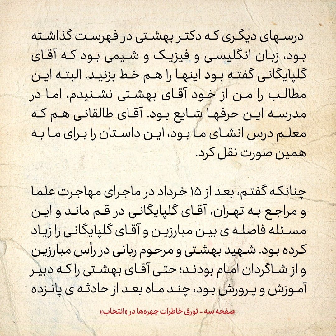 خاطرات حسن روحانی، شماره ۴۹: آقای بهشتی زبان و شیمی را در فهرست دروس مدرسه حوزوی ما قرار داده بود، اما آقای گلپایگانی مخالفت کرد