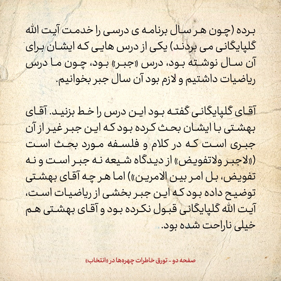 خاطرات حسن روحانی، شماره ۴۹: آقای بهشتی زبان و شیمی را در فهرست دروس مدرسه حوزوی ما قرار داده بود، اما آقای گلپایگانی مخالفت کرد