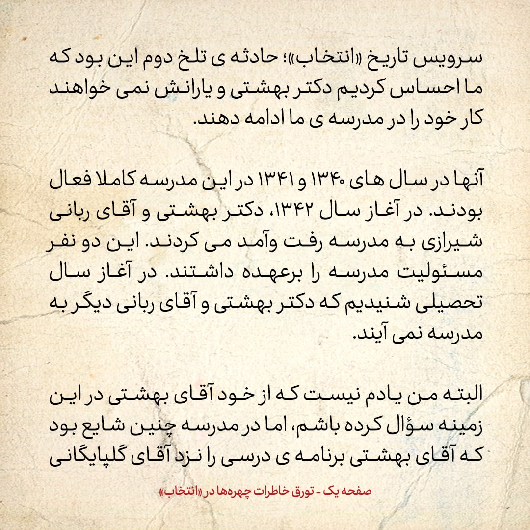 خاطرات حسن روحانی، شماره ۴۹: آقای بهشتی زبان و شیمی را در فهرست دروس مدرسه حوزوی ما قرار داده بود، اما آقای گلپایگانی مخالفت کرد