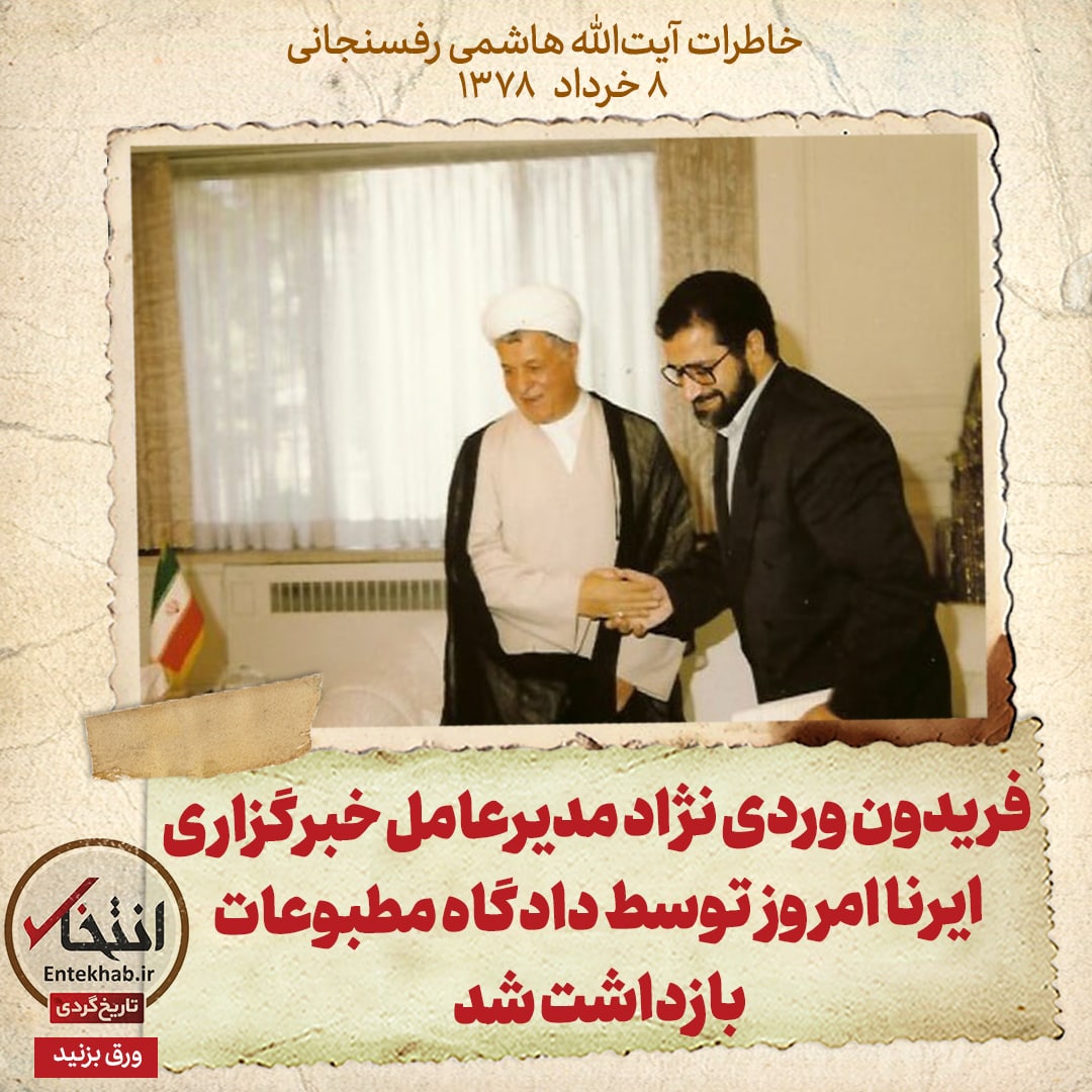 خاطرات هاشمی رفسنجانی، ۸ خرداد ۱۳۷۸: فریدون وردی نژاد مدیرعامل خبرگزاری ایرنا امروز توسط دادگاه مطبوعات بازداشت شد