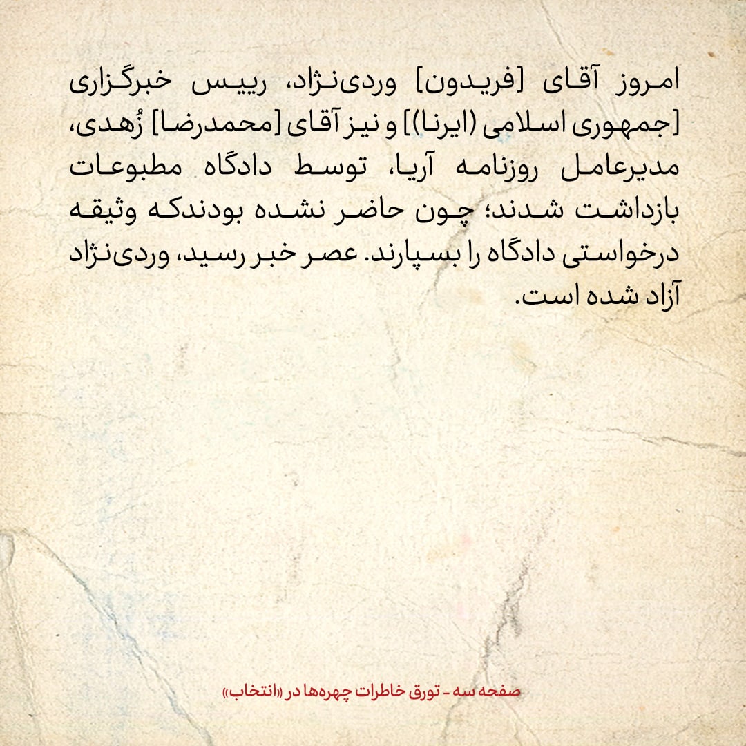 خاطرات هاشمی رفسنجانی، ۸ خرداد ۱۳۷۸: فریدون وردی نژاد مدیرعامل خبرگزاری ایرنا امروز توسط دادگاه مطبوعات بازداشت شد
