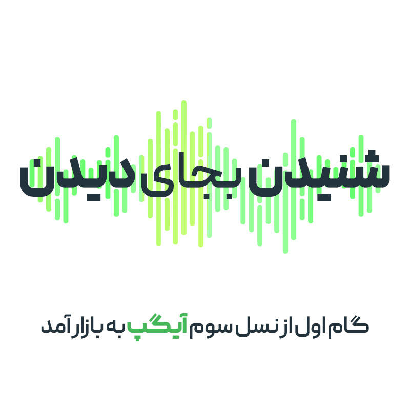 نخستین گام در مسیر هوشمندی/ رونمایی از نسل سوم آیگپ نخستین گام در مسیر هوشمندی/ رونمایی از نسل سوم آیگپ