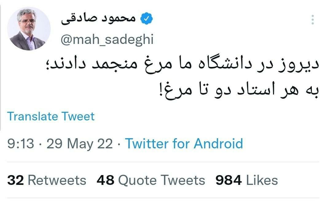 توییت محمود صادقی نماینده سابق مجلس: دیروز در دانشگاه ما مرغ منجمد دادند، به هر استاد دو تا مرغ