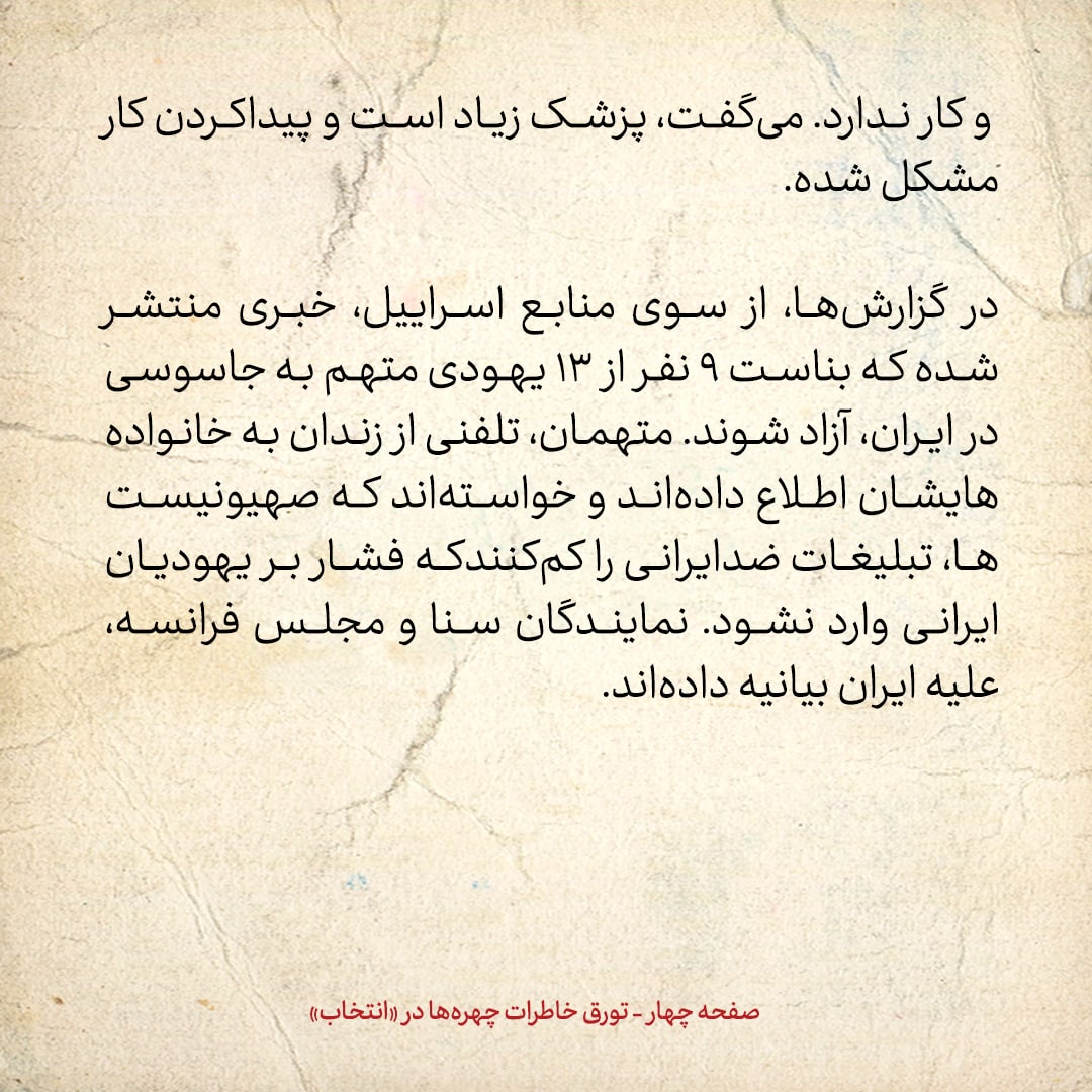 خاطرات هاشمی رفسنجانی، ۱۰ تیر ۱۳۷۸: خبری منتشر شده که بناست ۹ نفر از ۱۳ یهودی متهم به جاسوسی در ایران، آزاد شوند