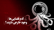 ویدیو / آدم فضایی‌ها وجود خارجی دارند؟ + زیرنویس فارسی