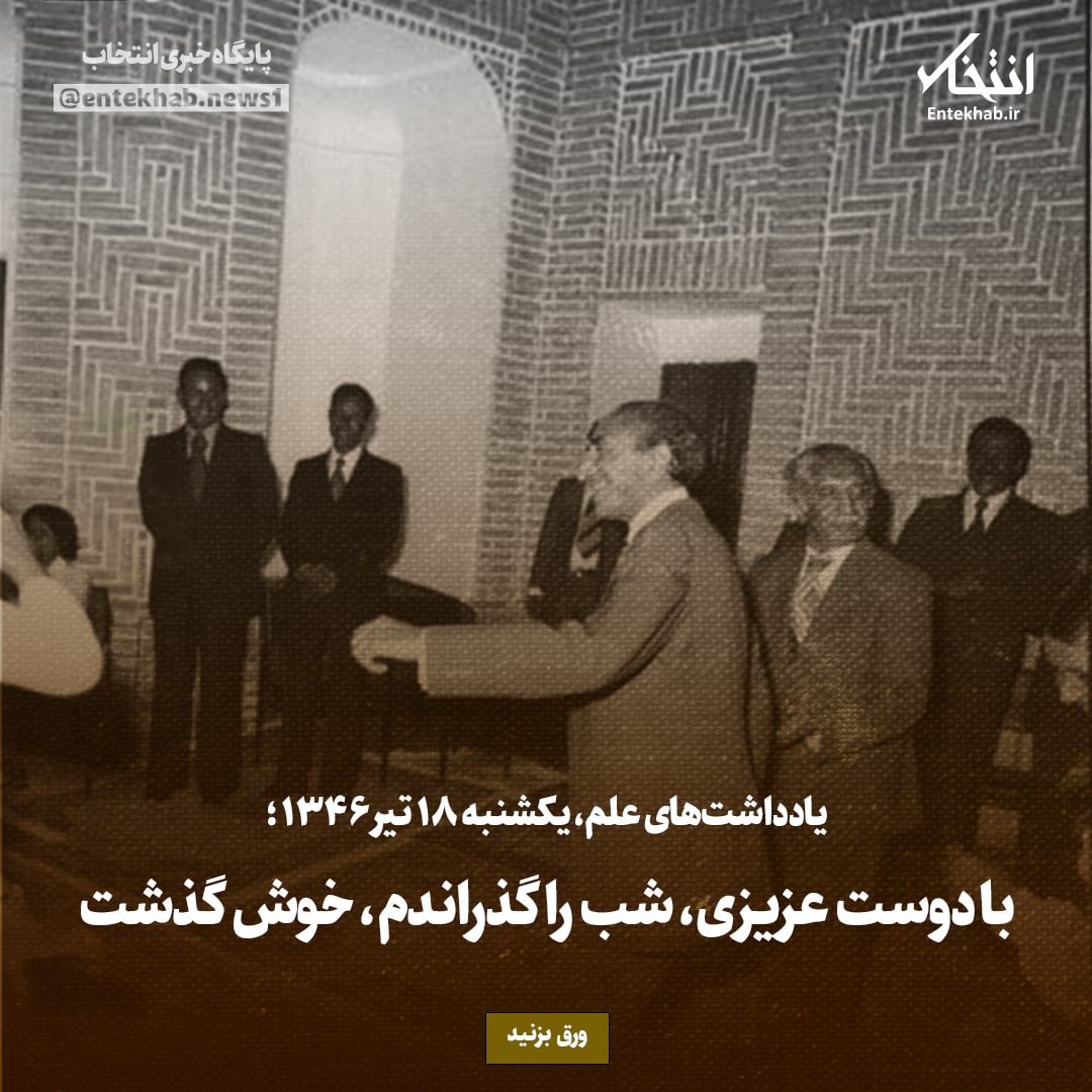 یادداشت&zwnj;های علم، یکشنبه ۱۸ تیر ۱۳۴۶: با دوست عزیزی، شب را گذراندم، خوش گذشت