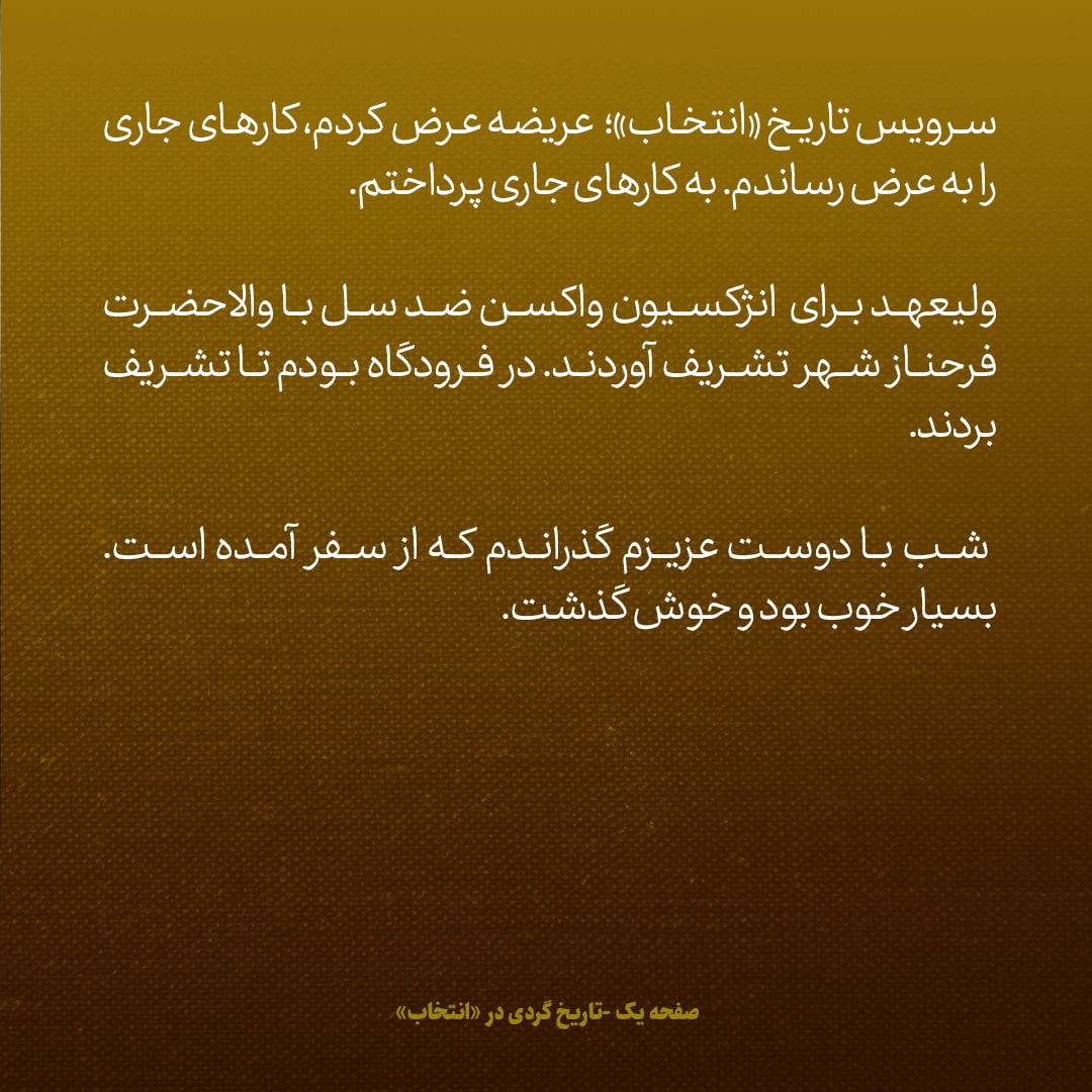 یادداشت&zwnj;های علم، یکشنبه ۱۸ تیر ۱۳۴۶: با دوست عزیزی، شب را گذراندم، خوش گذشت