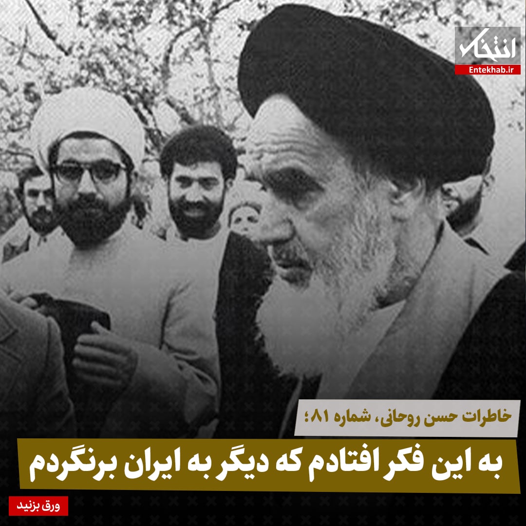 خاطرات حسن روحانی، شماره ۸۱: به این فکر افتادم که دیگر به ایران برنگردم