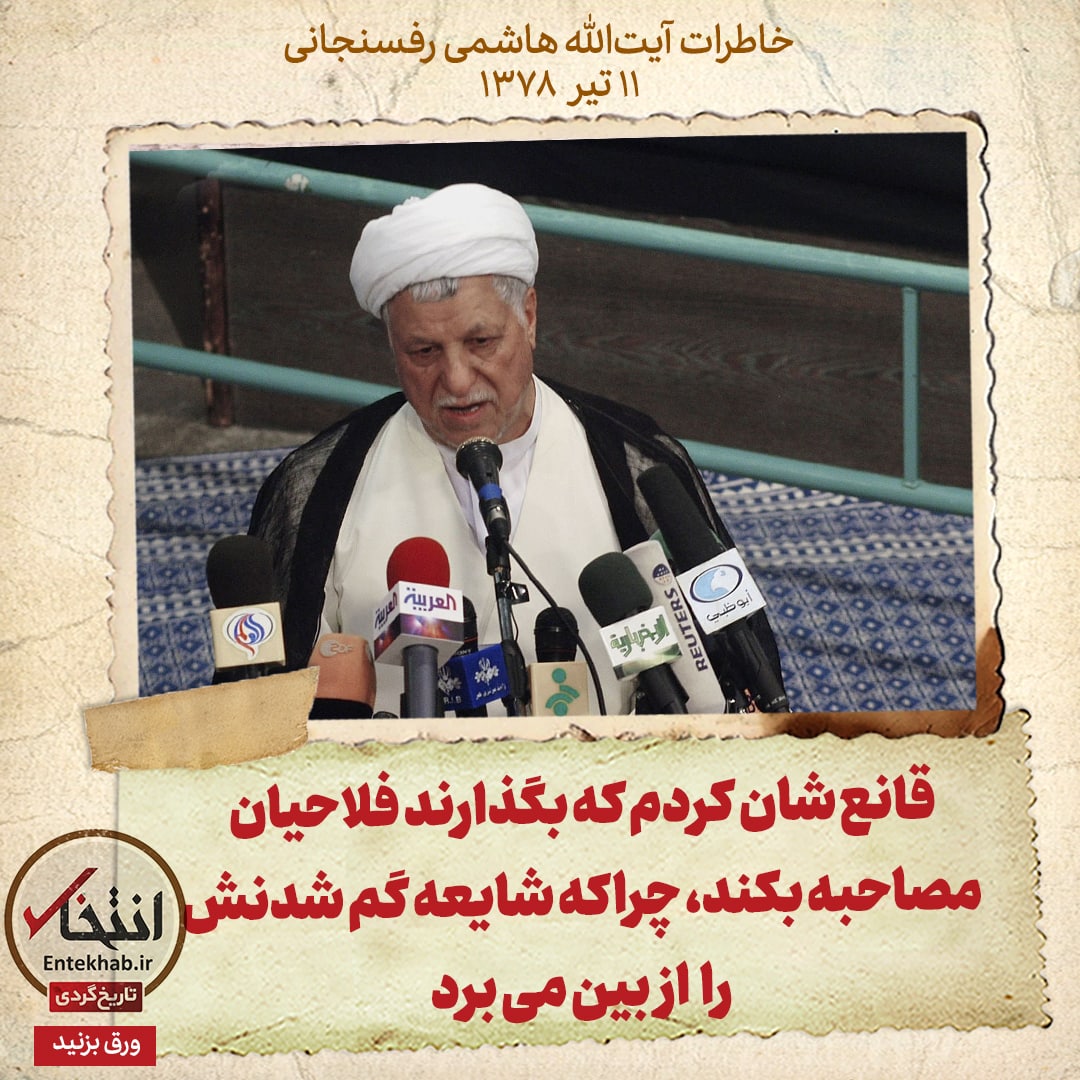 خاطرات هاشمی رفسنجانی، ۱۱ تیر ۱۳۷۸: قانع شان کردم که بگذارند فلاحیان مصاحبه بکند، چراکه شایعه گم شدنش را از بین می‌برد