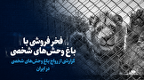 تماشا کنید: فخر فروشی با باغ وحش های شخصی / گزارشی از رواج باغ وحش های شخصی در ایران