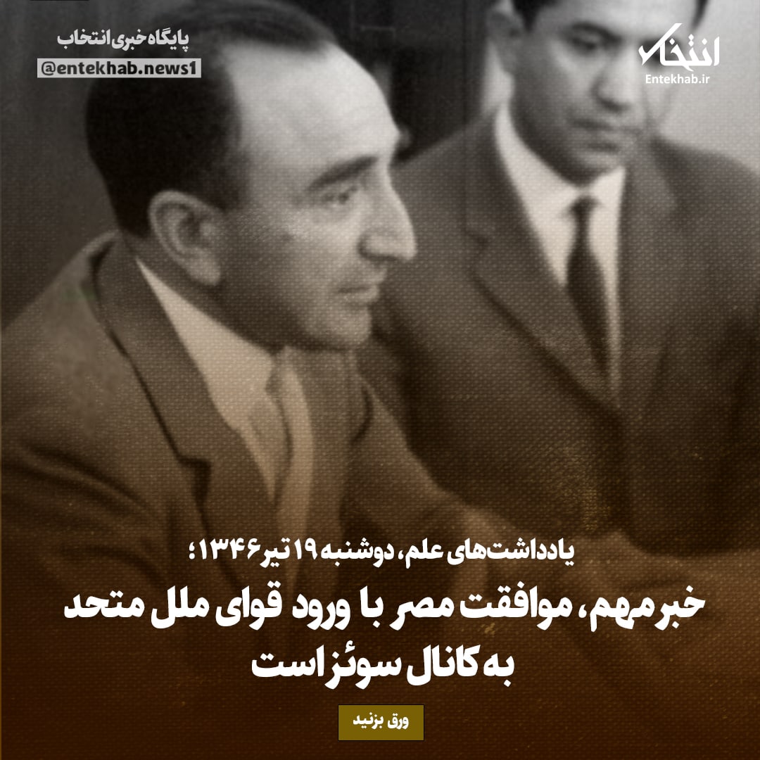 یادداشت&zwnj;های علم، دوشنبه ۱9 تیر ۱۳۴۶: خبر مهم، موافقت مصر با ورود قوای ملل متحد به کانال سوئز است