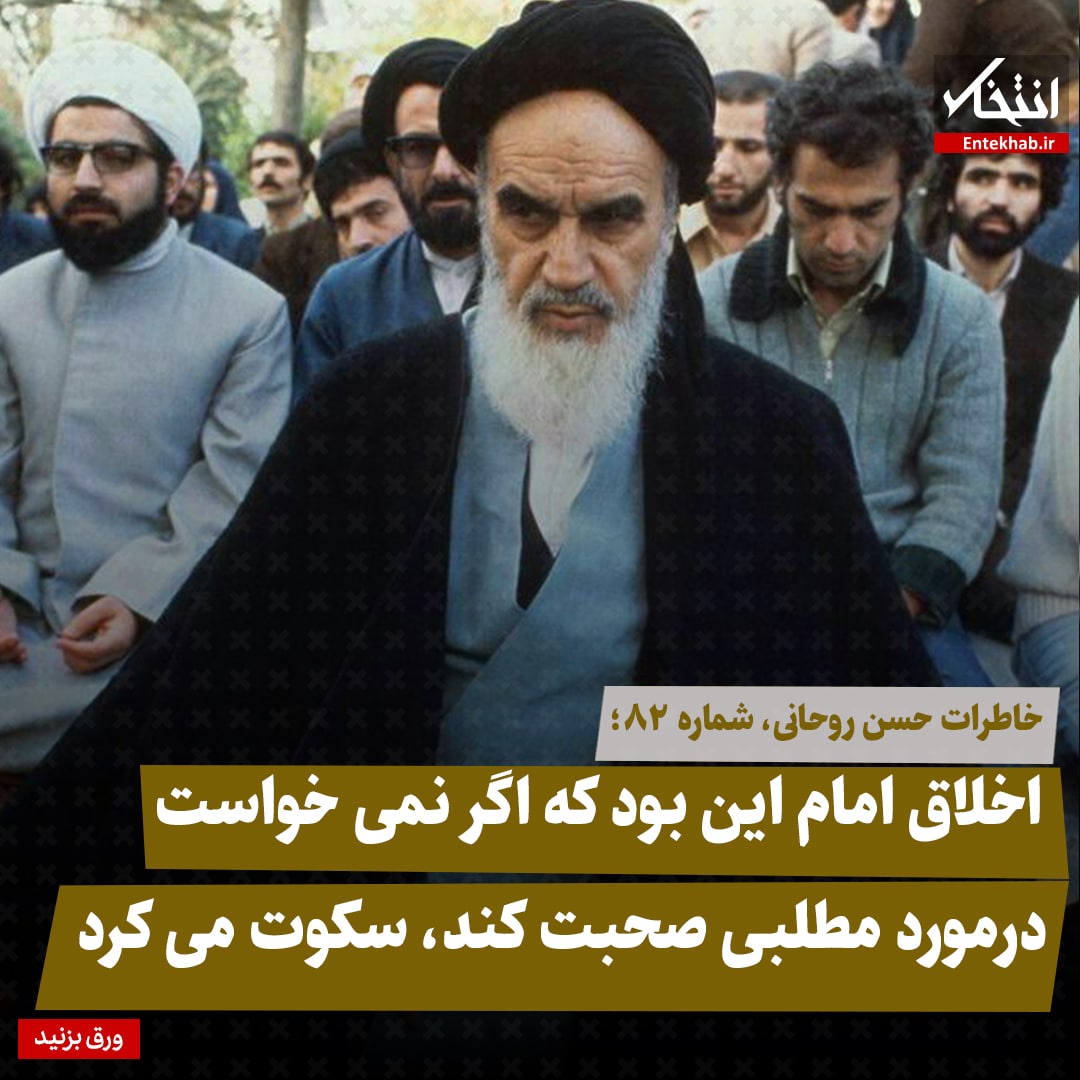 خاطرات حسن روحانی، شماره ۸۲: اخلاق امام این بود که اگر نمی&zwnj;خواست درمورد مطلبی صحبت کند، سکوت می&zwnj;کرد