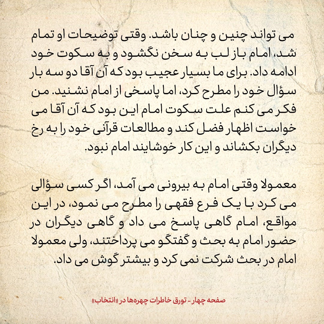 خاطرات حسن روحانی، شماره ۸۲: اخلاق امام این بود که اگر نمی&zwnj;خواست درمورد مطلبی صحبت کند، سکوت می&zwnj;کرد