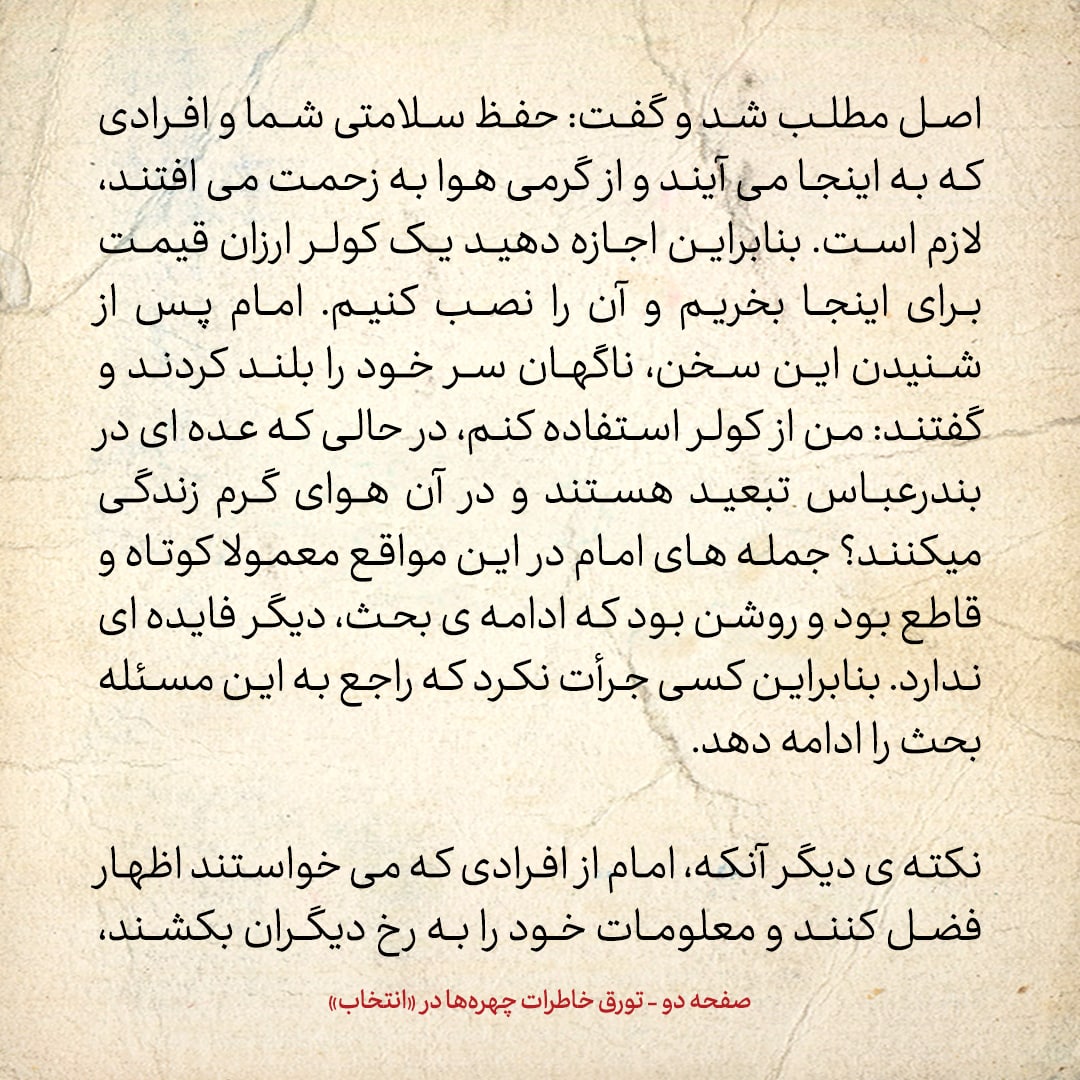 خاطرات حسن روحانی، شماره ۸۲: اخلاق امام این بود که اگر نمی&zwnj;خواست درمورد مطلبی صحبت کند، سکوت می&zwnj;کرد