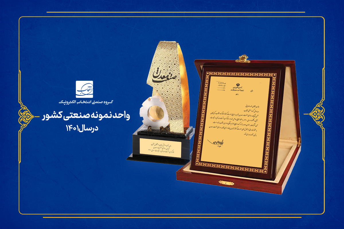 گروه صنعتی انتخاب الکترونیک به عنوان واحد صنعتی نمونه کشور معرفی شد