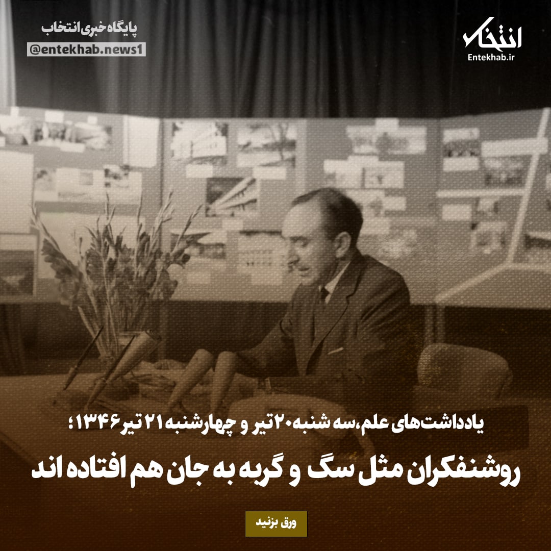 یادداشت&zwnj;های علم، سه&zwnj;شنبه ۲۰ تیر ۱۳۴۶: روشنفکران مثل سگ و گربه به جان هم افتاده اند