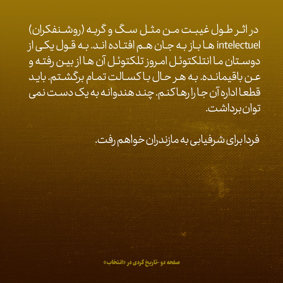 یادداشت&zwnj;های علم، سه&zwnj;شنبه ۲۰ تیر ۱۳۴۶: روشنفکران مثل سگ و گربه به جان هم افتاده اند