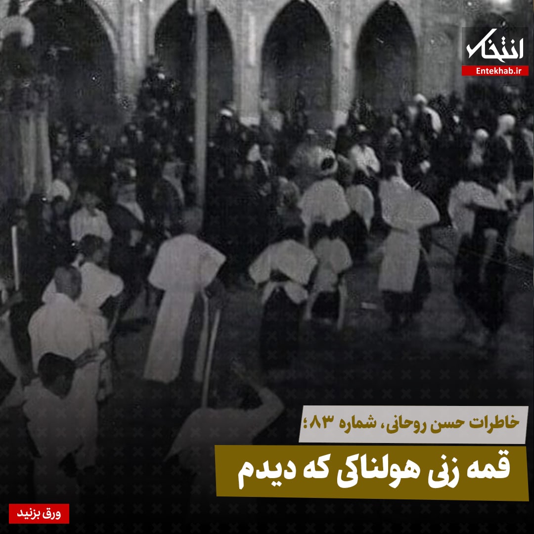 خاطرات حسن روحانی، شماره ۸۳: قمه زنی هولناکی که دیدم