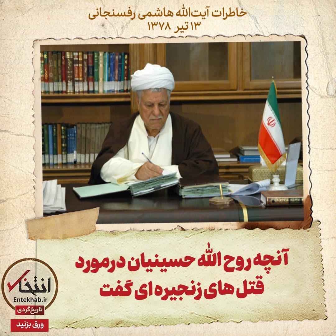 خاطرات هاشمی رفسنجانی، ۱۳ تیر ۱۳۷۸: آنچه روح الله حسینیان درمورد قتل‌های زنجیره‌ای گفت