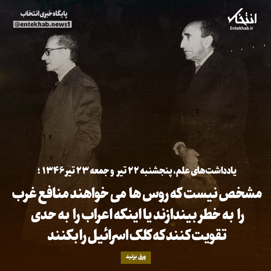 یادداشت&zwnj;های علم، پنج&zwnj;شنبه ۲۲ تیر و جمعه ۲۳ تیر ۱۳۴۶: مشخص نیست که روس&zwnj;ها می&zwnj;خواهند منافع غرب را به خطر بیندازند یا اینکه اعراب را به حدی تقویت کنند که کلک اسرائیل را بکنند