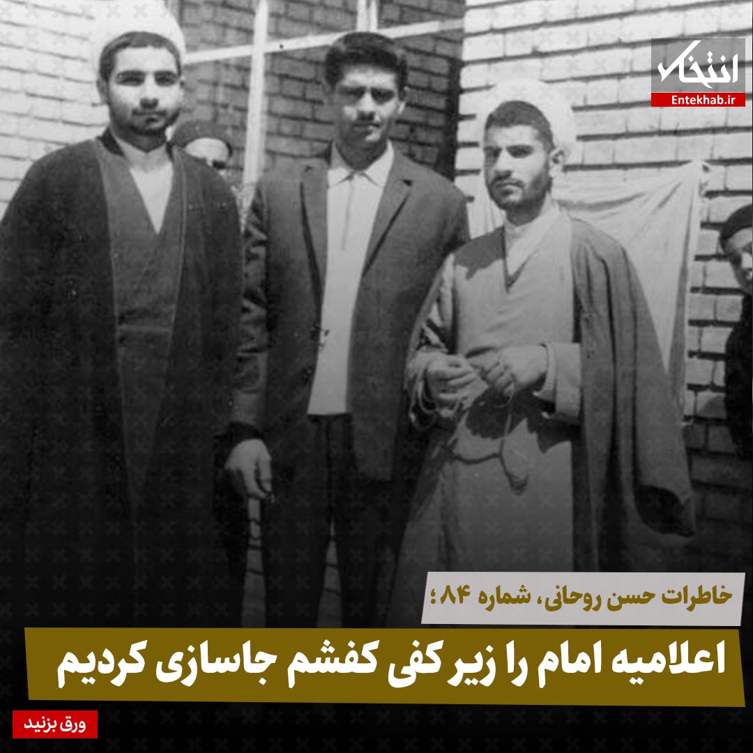 خاطرات حسن روحانی، شماره ۸۴: اعلامیه امام را زیر کفی کفشم جاسازی کردیم