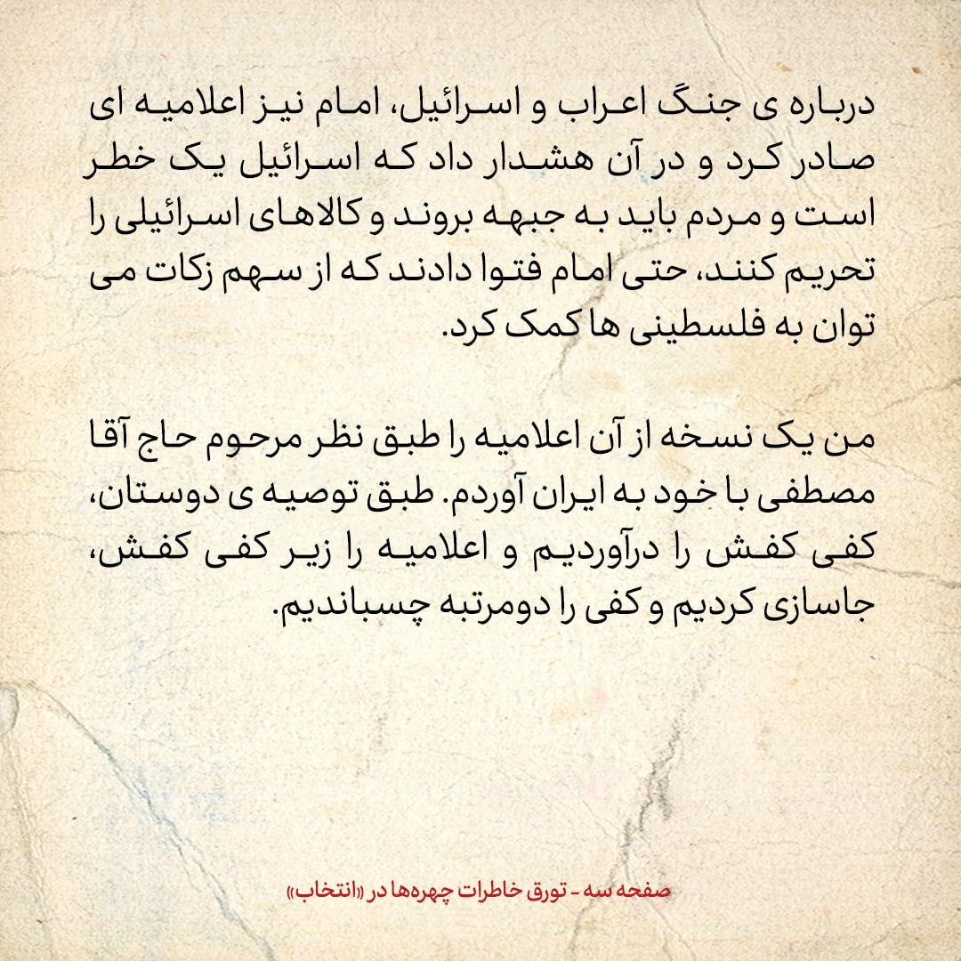 خاطرات حسن روحانی، شماره ۸۴: اعلامیه امام را زیر کفی کفشم جاسازی کردیم