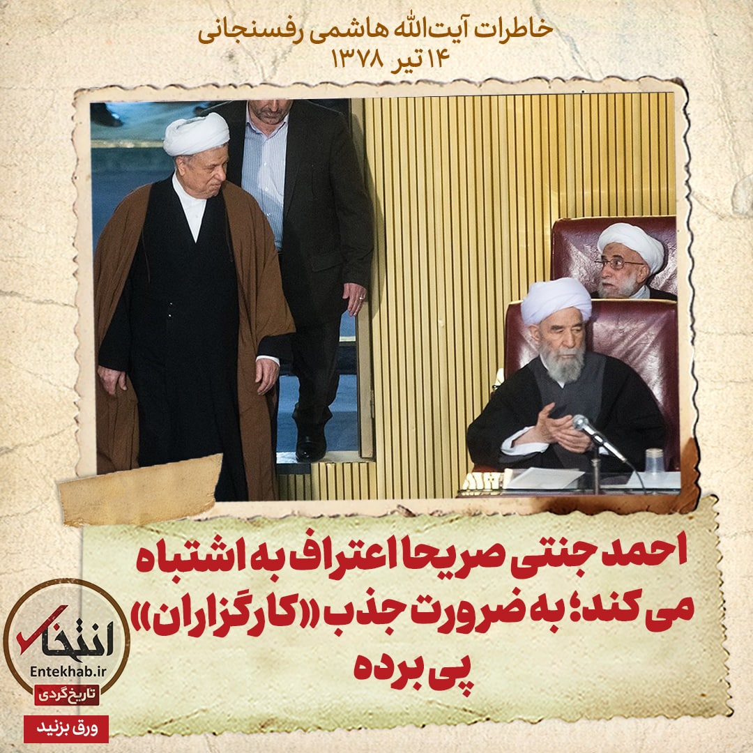 خاطرات هاشمی رفسنجانی، ۱۴ تیر ۱۳۷۸: احمد جنتی صریحا اعتراف به اشتباه می‌کند؛ به ضرورت جذب «کارگزاران» پی برده