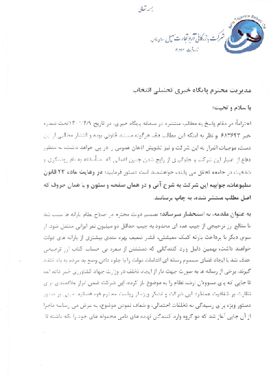 جوابیه شرکت بازگانی آریو تجارت سهیل به خبر &laquo;انتخاب&raquo; درمورد &laquo;فساد ۱۱۰۰ میلیاردی&raquo;