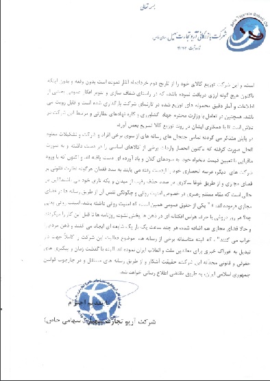 جوابیه شرکت بازگانی آریو تجارت سهیل به خبر &laquo;انتخاب&raquo; درمورد &laquo;فساد ۱۱۰۰ میلیاردی&raquo;