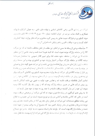 جوابیه شرکت بازگانی آریو تجارت سهیل به خبر &laquo;انتخاب&raquo; درمورد &laquo;فساد ۱۱۰۰ میلیاردی&raquo;