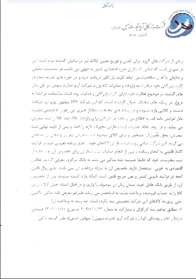 جوابیه شرکت بازگانی آریو تجارت سهیل به خبر &laquo;انتخاب&raquo; درمورد &laquo;فساد ۱۱۰۰ میلیاردی&raquo;