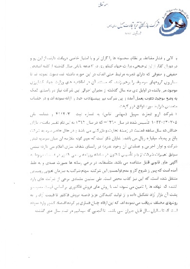 جوابیه شرکت بازگانی آریو تجارت سهیل به خبر &laquo;انتخاب&raquo; درمورد &laquo;فساد ۱۱۰۰ میلیاردی&raquo;